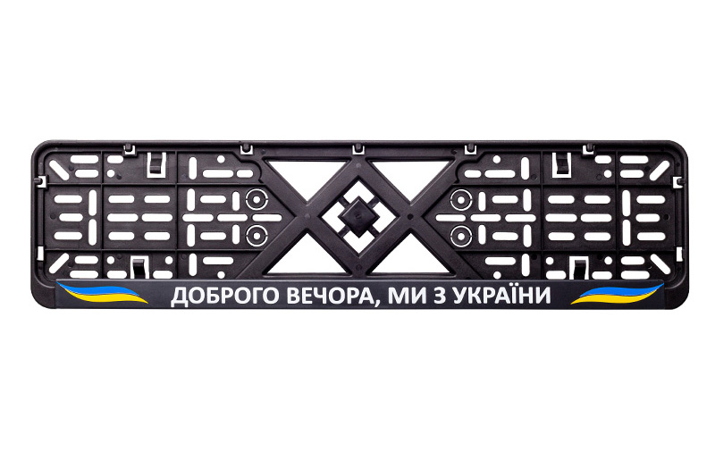 Рамка номерного знака пластик з написом "Доброго вечора, ми з України" (планка-засувка) 12 Atelie Рамка номерного знака пластик с надписью "Доброго вечора, ми з України" (планка-защелка) 12 Atelie