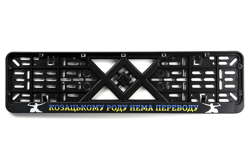 Рамка номерного знаку пластикова чорна "Козацькому рід нема перекладу" (шовкотрафарет, клямка знизу) 12 Atelie Рамка номерного знака пластиковая черная "Козацькому род нема переводу" (шелкотрафарет, защёлка снизу) 12 Atelie
