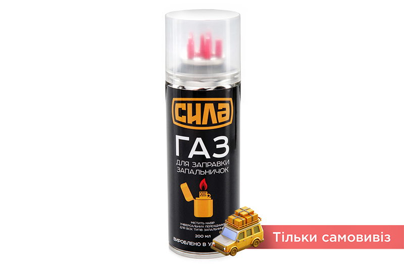 Газ для заправки зажигалок с переходниками 200мл СИЛА