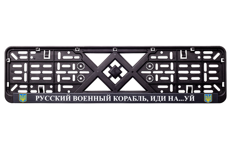 Рамка номерного знака пластик з написом "Русский Корабль иди Нах#й" (планка-засувка) 12 Atelie Рамка номерного знака пластик с надписью "Русский Корабль иди Нах#й" (планка-защелка) 12 Atelie