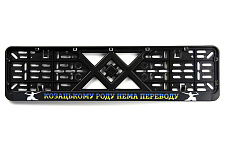 Рамка номерного знака пластиковая черная "Козацькому род нема переводу" (шелкотрафарет, защёлка снизу) 12 Atelie