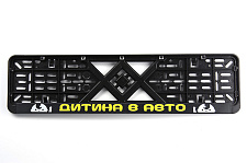 Рамка номерного знака пластиковая черная "Дитина в авто" (шелкотрафарет, защёлка снизу) 12 Atelie