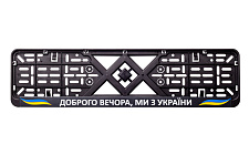 Рамка номерного знака пластик с надписью "Доброго вечора, ми з України" (планка-защелка) 12 Atelie