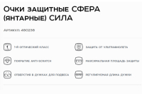Очки защитные СФЕРА (янтарные) СИЛА