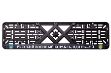 Рамка номерного знака пластик с надписью "Русский Корабль иди Нах#й" (планка-защелка) 12 Atelie