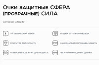 Окуляри захисні СФЕРА (прозорі) СИЛА Очки защитные СФЕРА (прозрачные) СИЛА